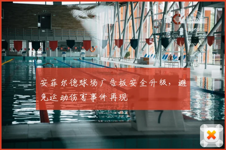 安菲尔德球场广告板安全升级，避免运动伤害事件再现