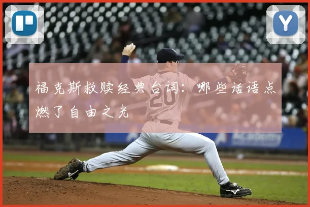 福克斯救赎经典台词：哪些话语点燃了自由之光