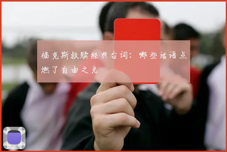 福克斯救赎经典台词:哪些话语点燃了自由之光