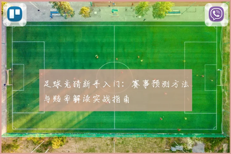 足球竞猜新手入门：赛事预测方法与赔率解读实战指南